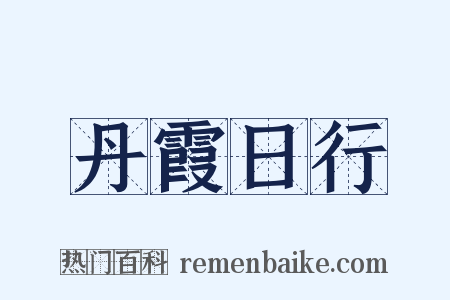 丹霞日行是什么意思的图片